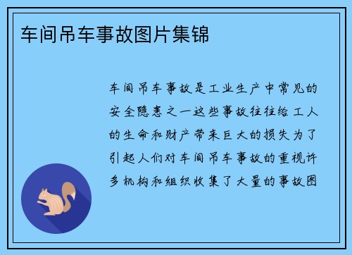 车间吊车事故图片集锦